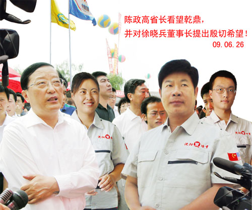 热烈欢迎陈政高省长看望乾鼎集团