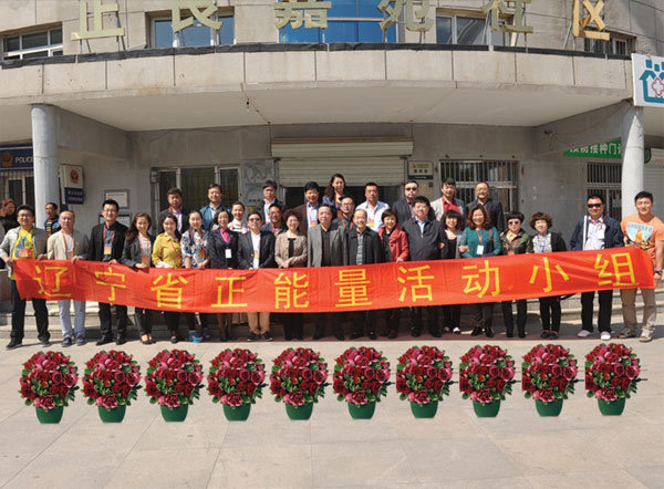 帮助别人 快乐自己 弘扬辽宁政企正能量