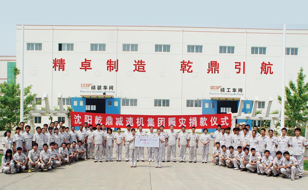 沈阳乾鼎减速机集团赈灾捐款仪式