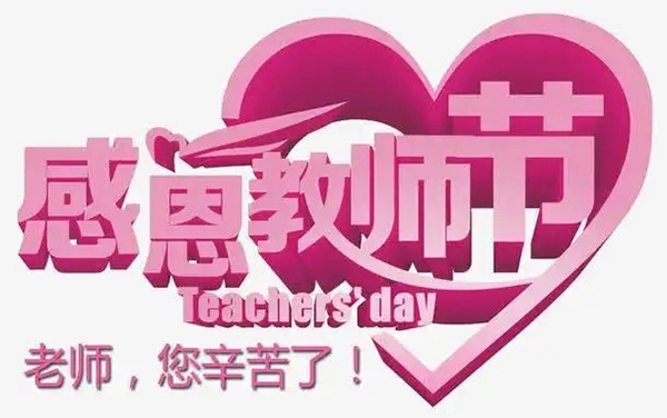 教师节